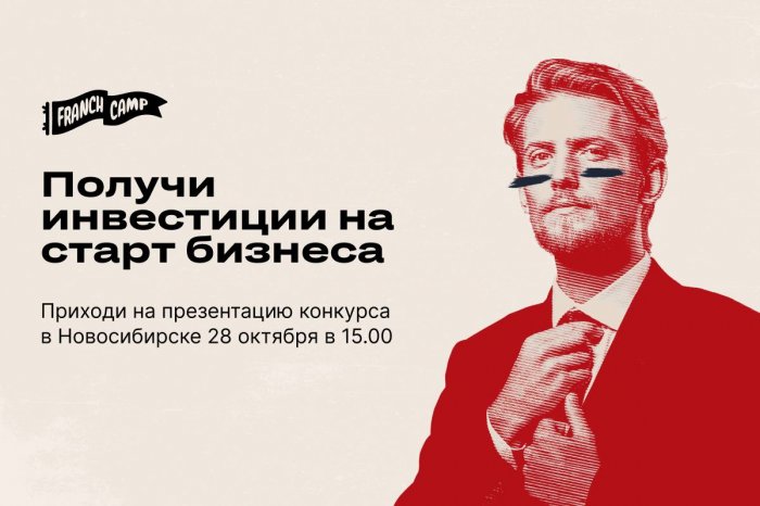 Презентация конкурса для начинающих предпринимателей FranchCamp