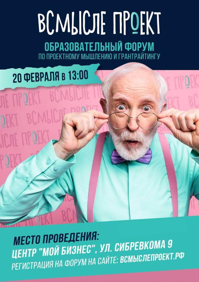 В Новосибирске пройдет образовательная программа социального дизайна и проектного мышления «#Всмыслепроект?»