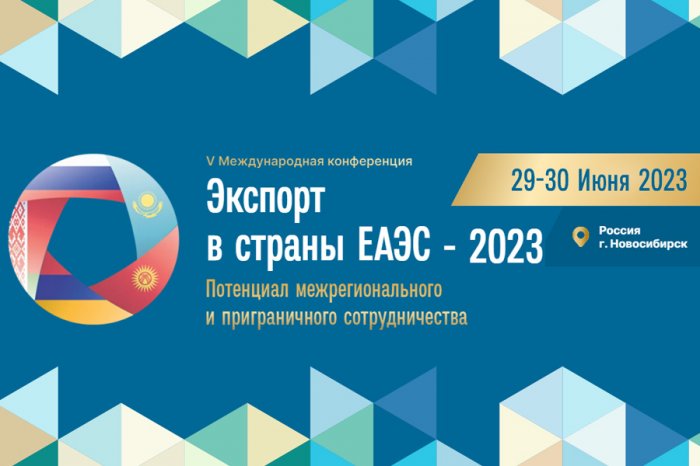 Международная конференция «Экспорт в страны ЕАЭС: потенциал межрегионального и приграничного сотрудничества»
