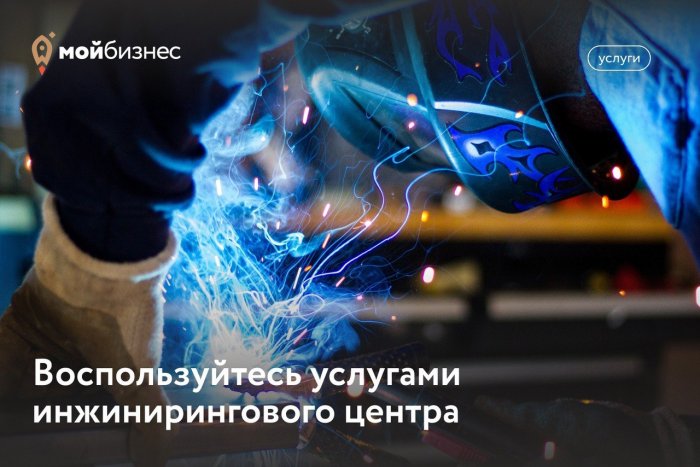 Стартапы, инновационные и производственные предприятия Новосибирска могут получить услуги со скидкой до 90%