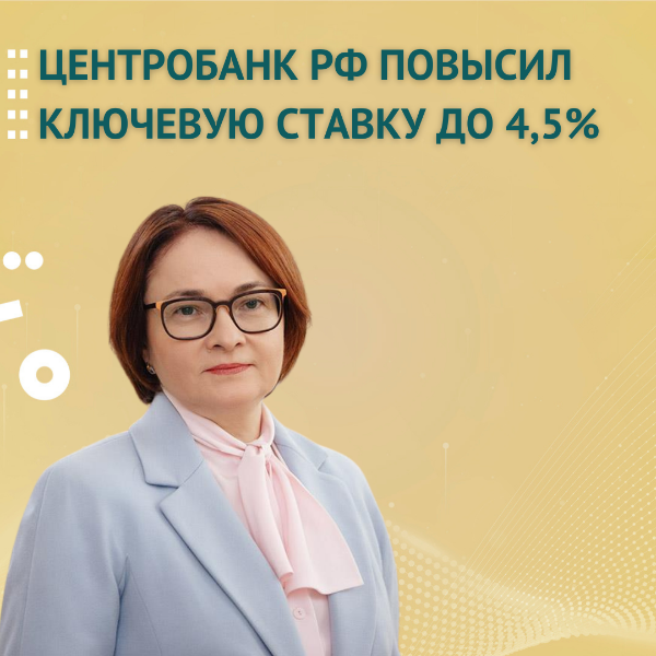 Банк России принял решение повысить ключевую ставку до 4,50% годовых