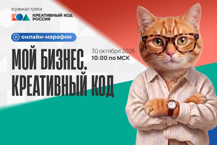 Онлайн-марафон «Мой бизнес. Креативный код» возвращается