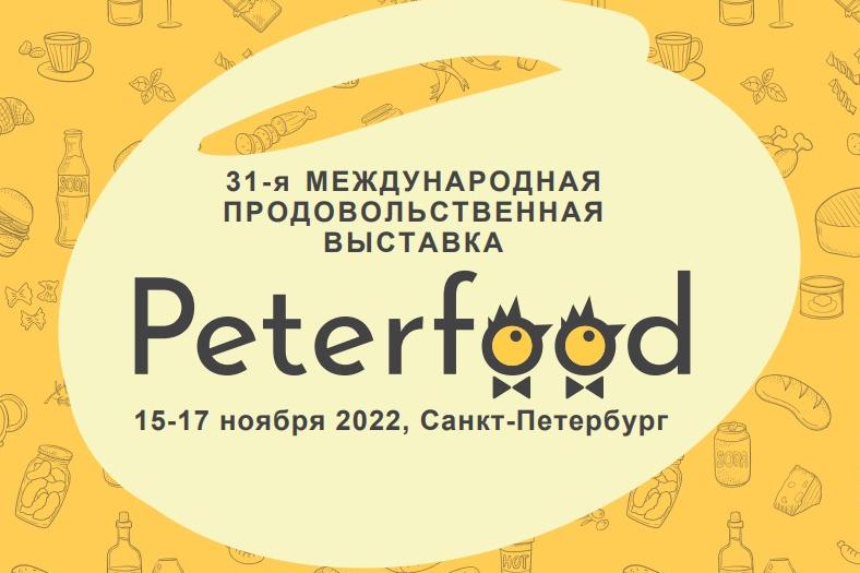 Петерфуд-2022 (выставка)