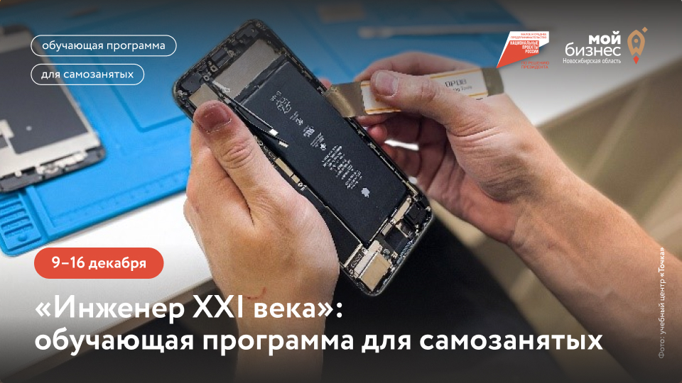 Инженер XXI века (обучающая программа для самозанятых)