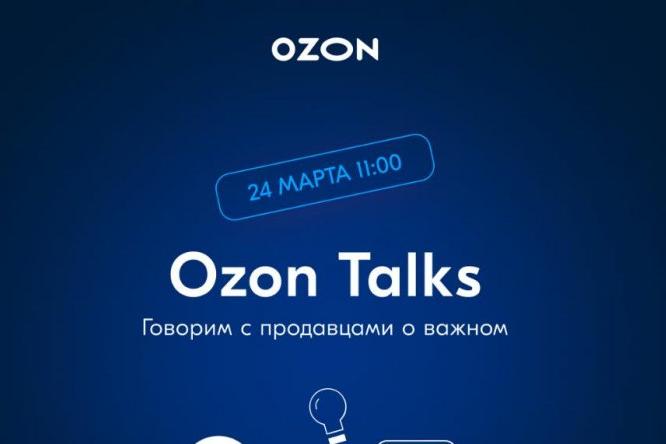 Ozon приглашает на онлайн-встречу с топ-менеджерами 