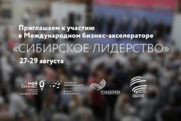 Международный бизнес-акселератор «Сибирское лидерство» пройдет в Новосибирске