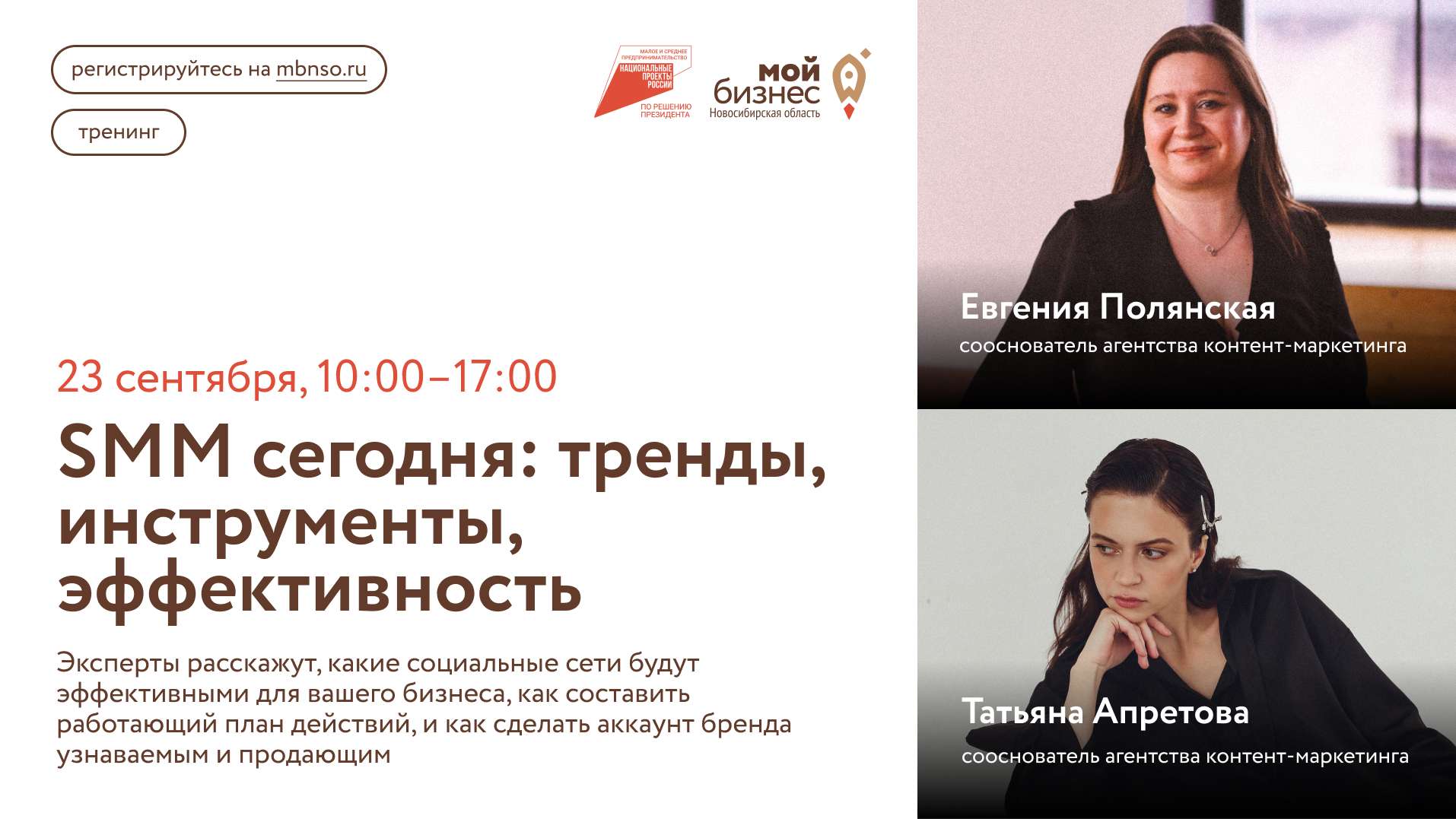 SMM сегодня: тренды, инструменты, эффективность (тренинг)