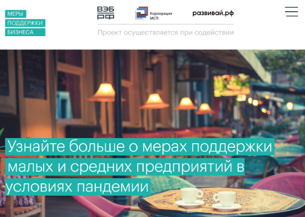 ВЭБ.РФ запустил единую платформу мер антикризисной поддержки предпринимателей