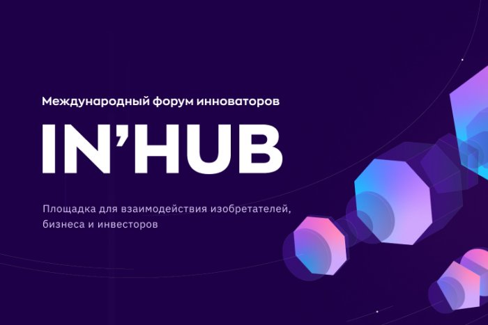 Международный конкурс и форум изобретательских проектов IN'HUB ждет участников 