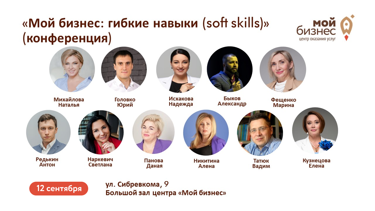 Мой бизнес: гибкие навыки (soft skills) (конференция)