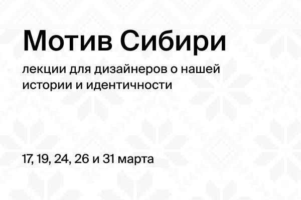 Дизайнеров и художников приглашают стать участником проекта «Мотив Сибири»
