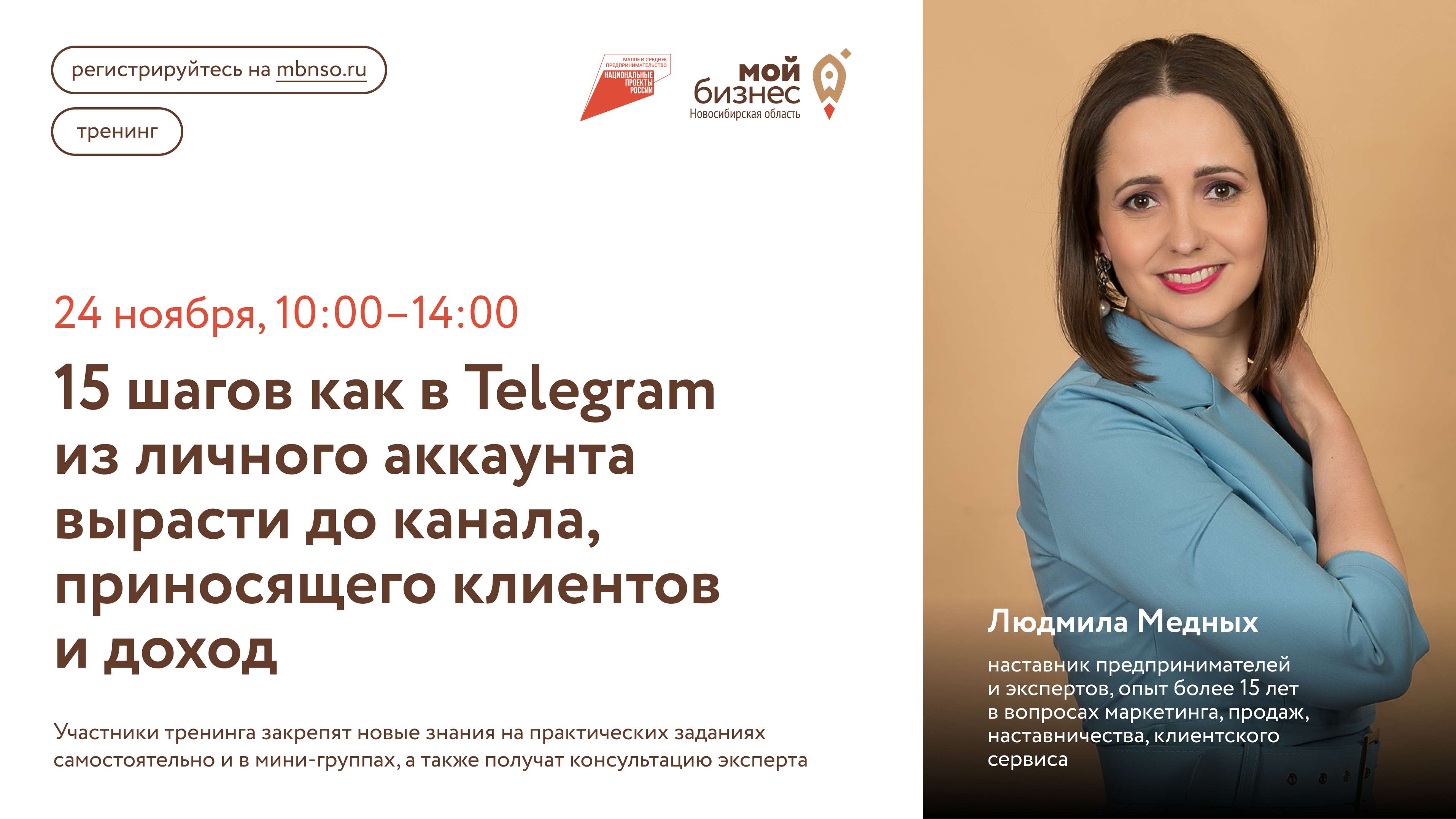 15 шагов как в Telegram из личного аккаунта вырасти до канала, приносящего клиентов и доход (тренинг)