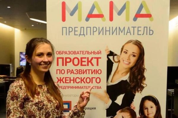 Мамы Новосибирской области бесплатно научатся основам бизнеса  и смогут побороться за грант на открытие своего дела 