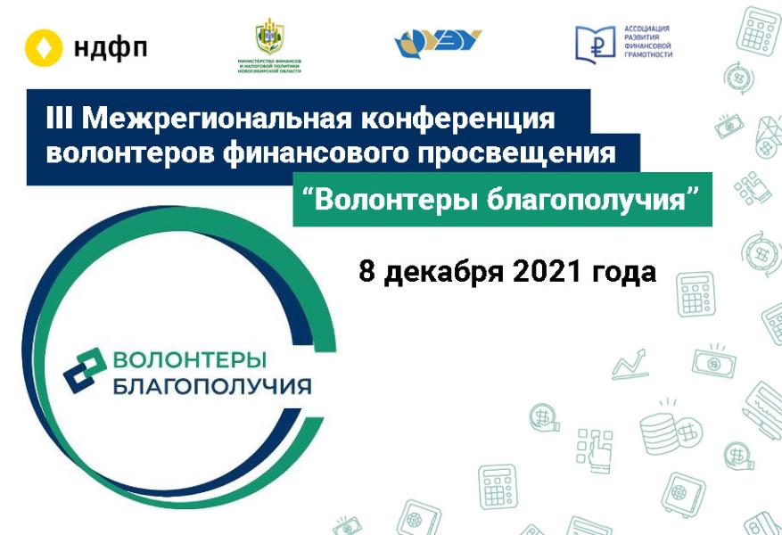 Ежегодная конференция волонтеров финансового просвещения состоится 8 декабря