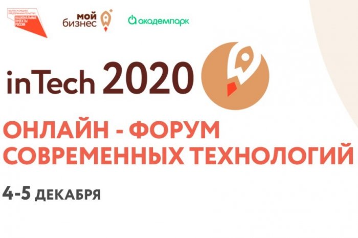 В Новосибирске пройдет предпринимательский онлайн-форум современных технологий inTech 2020