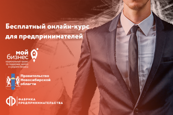 В Новосибирске открывается «Фабрика предпринимательства ПРО» 