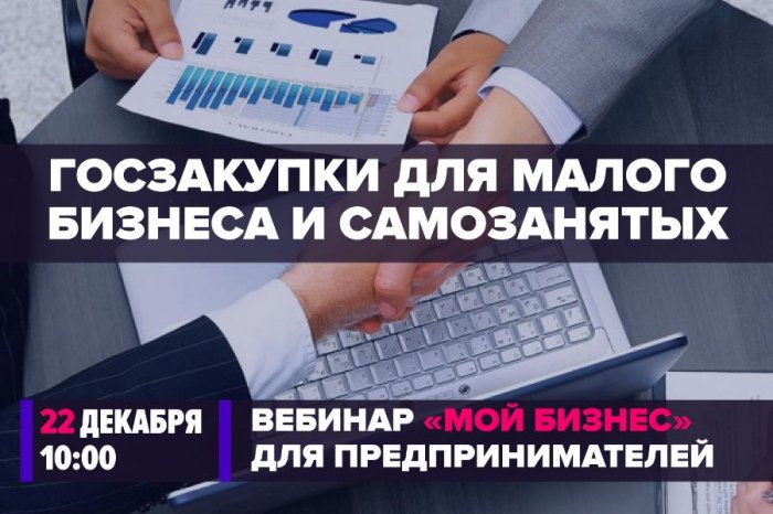 Минэкономразвития РФ проведёт вебинар «Госзакупки для малого бизнеса и самозанятых» 