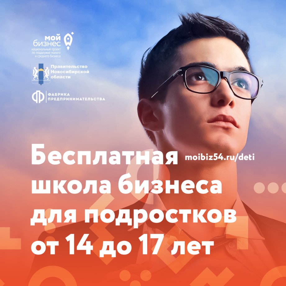 Подростки Новосибирской области смогут бесплатно обучиться основам предпринимательства