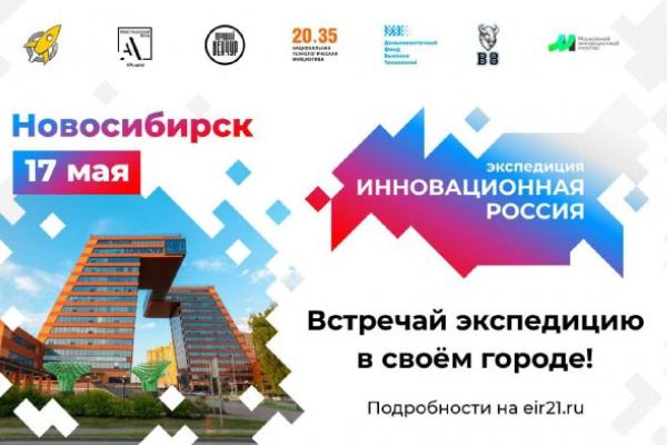 Экспедиция «Инновационная Россия 2021» прибывает в Новосибирск! 