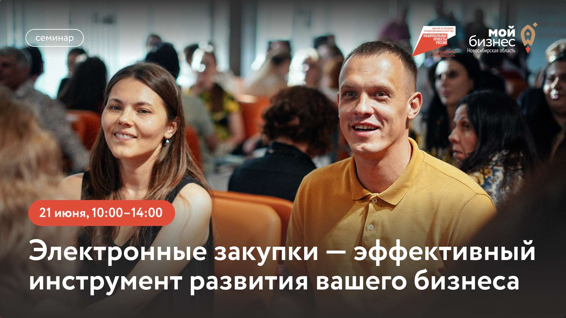 Электронные закупки — эффективный инструмент развития вашего бизнеса (семинар)