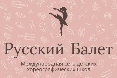 «Русский балет» Кольцово