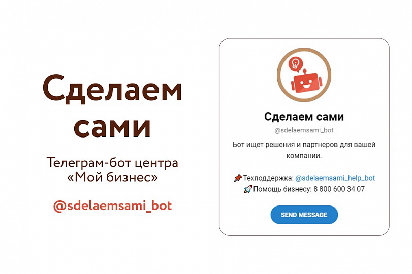 Телеграм-бот «Сделаем сами» поможет новосибирским компаниям найти бизнес-партнёров 