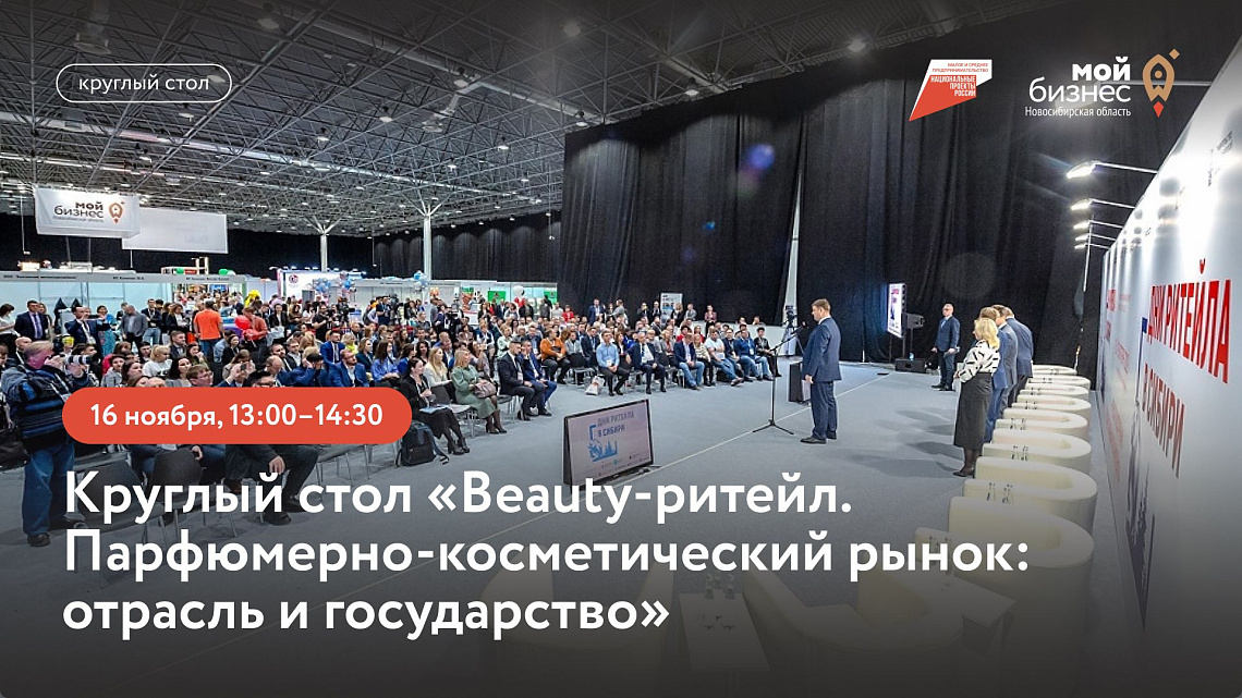 Круглый стол «Beauty-ритейл. Парфюмерно-косметический рынок: отрасль и государство» на Днях ритейла в Сибири