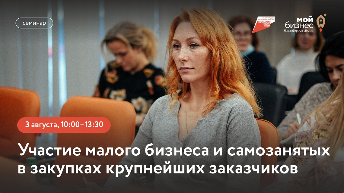 Участие малого бизнеса и самозанятых граждан в закупках крупнейших заказчиков (семинар)