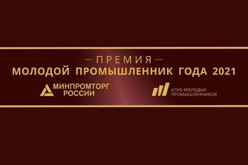 Соискателями премии «Молодой промышленник года 2021» могут стать руководители новосибирских предприятий 