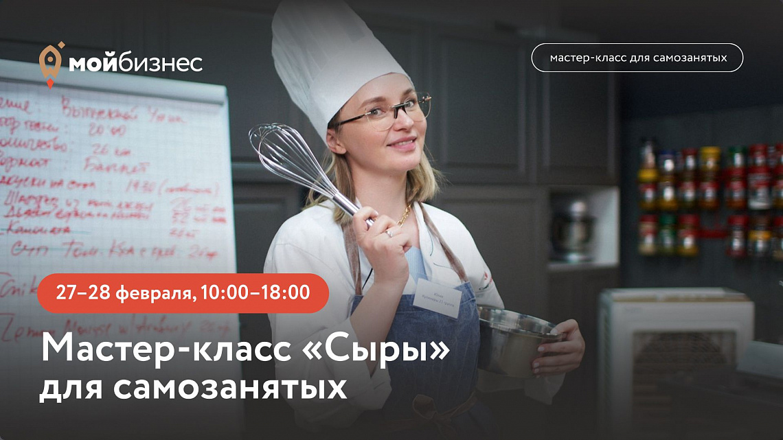Мастер-класс «Сыры» для самозанятых