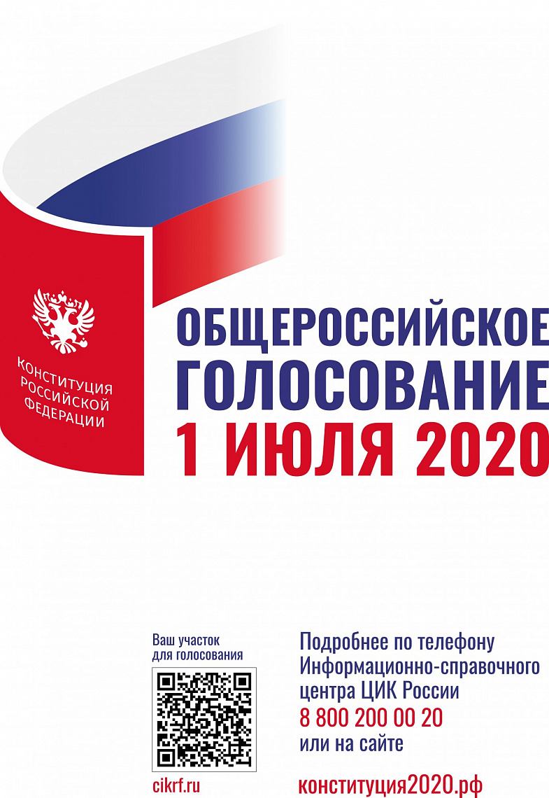 Примите участие в общероссийском голосовании по вопросу одобрения поправок в Конституцию