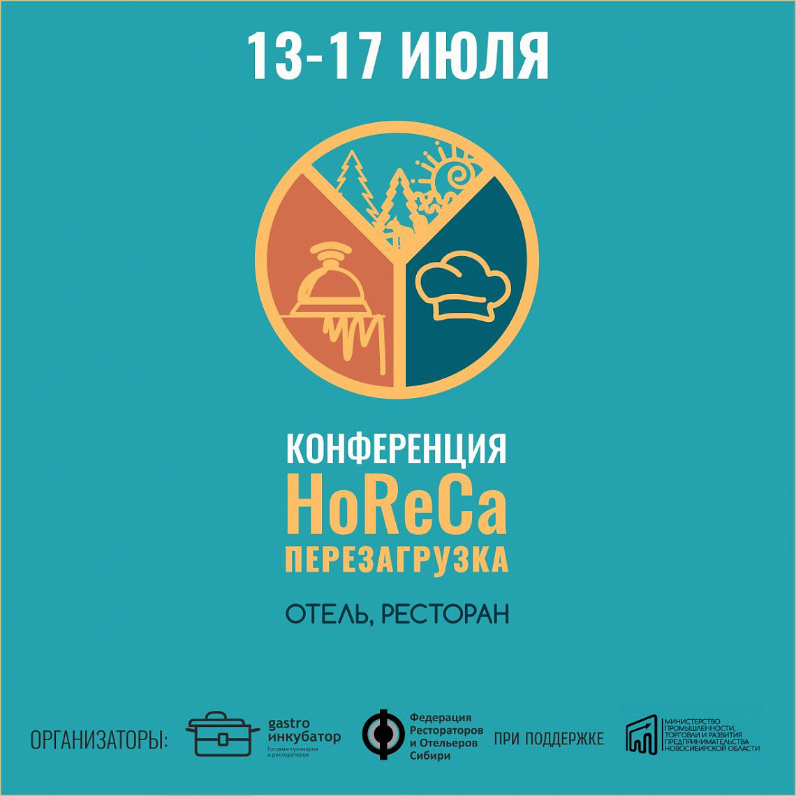 Для бизнесменов индустрии гостеприимства пройдёт онлайн-конференция “HoReCa. Перезагрузка”