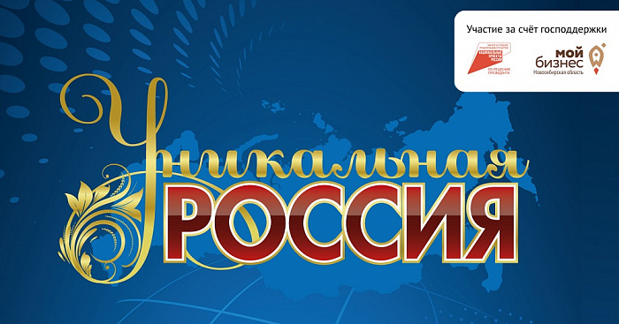 IV Художественно-промышленная выставка-форум «Уникальная Россия»  