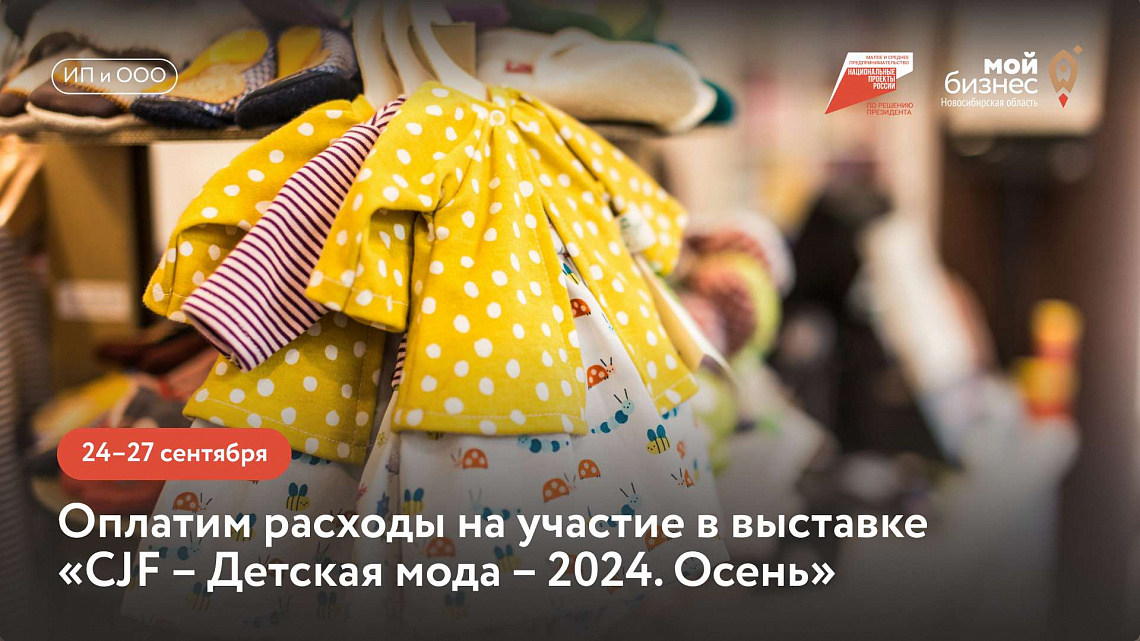 Выставка «CJF – Детская мода – 2024. Осень»