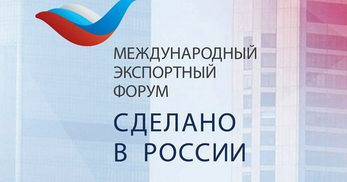 Международный экспортный форум «Сделано в России – 2022» 