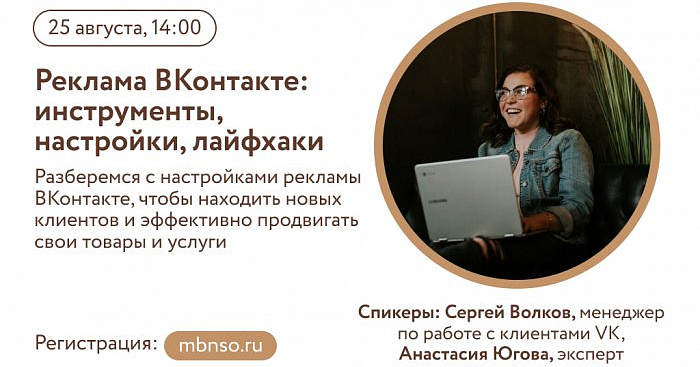 Реклама ВКонтакте: инструменты, настройки, лайфхаки (вебинар) 