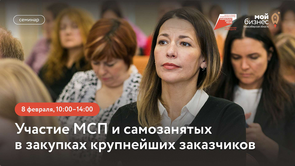 Участие МСП и самозанятых в закупках крупнейших заказчиков (семинар)