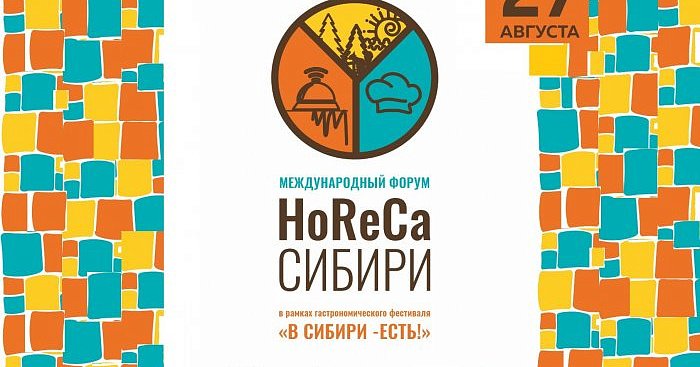 Международный форум «HoReCa Сибири» 
