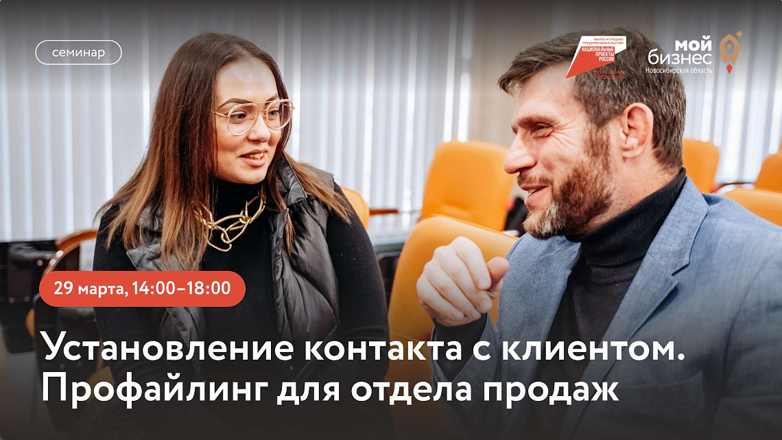 Установление контакта с клиентом. Профайлинг для отдела продаж (семинар)