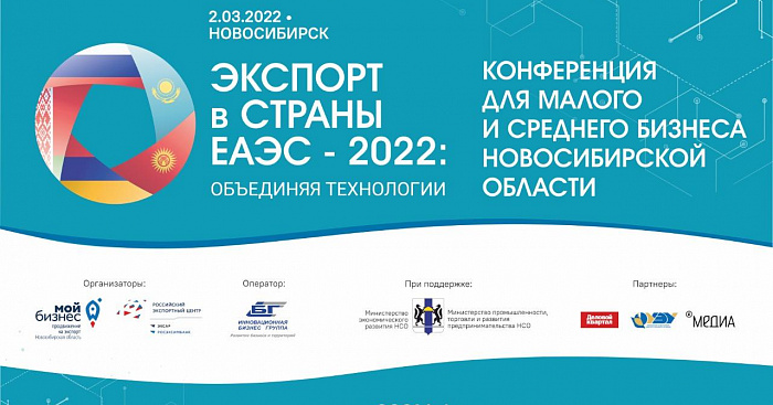 Экспорт в страны ЕАЭС: объединяя технологии (конференция) 