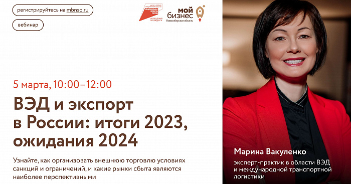 ВЭД и экспорт в России: итоги 2023, ожидания 2024 (вебинар) 