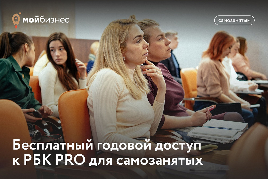 Самозанятые Новосибирска получат бесплатный доступ к цифровой платформе РБК PRO