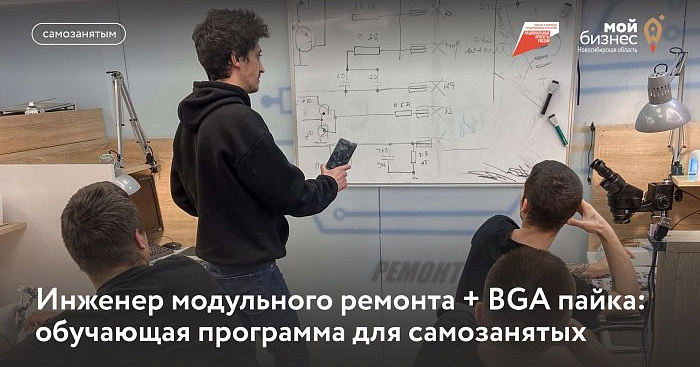Инженер модульного ремонта+BGA пайка (базовый) (обучающая программа) 