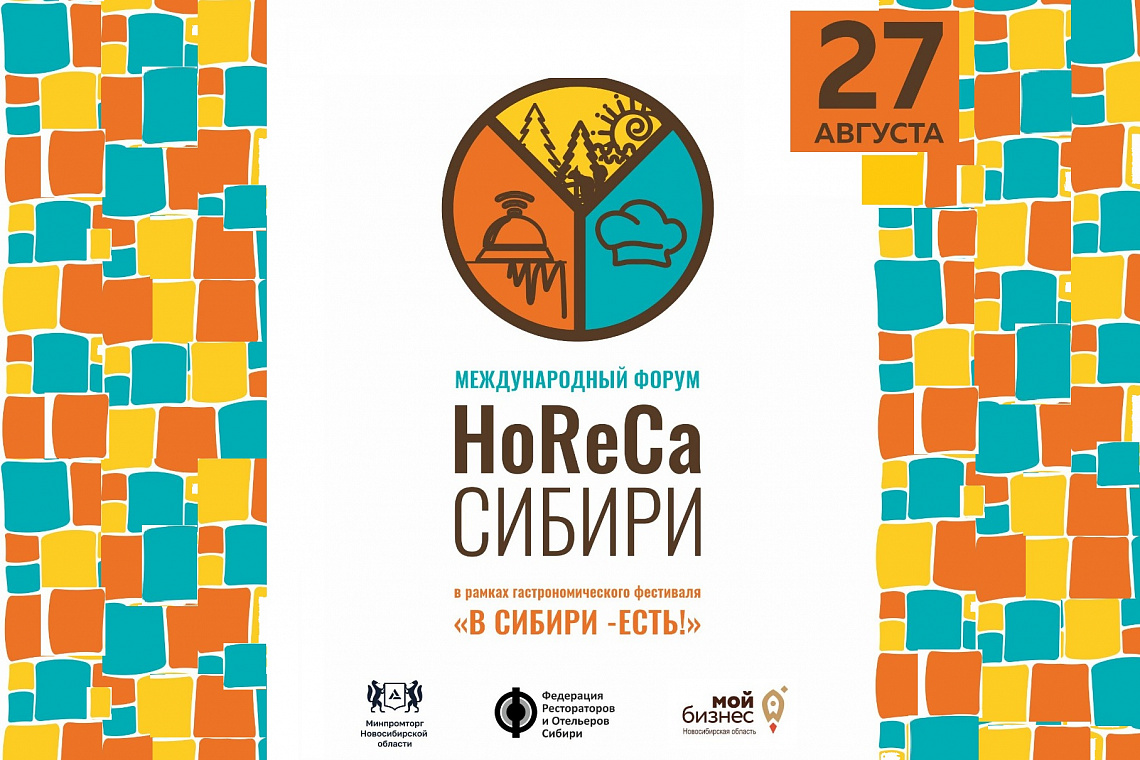Международный форум «HoReCa Сибири»