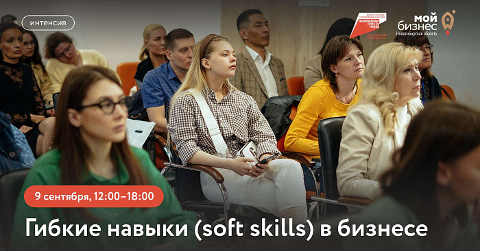 Гибкие навыки (soft skills) в бизнесе (интенсив) 