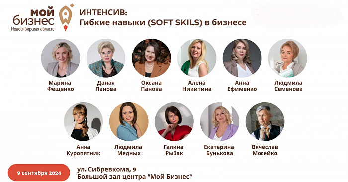 Гибкие навыки (soft skills) в бизнесе (интенсив) 