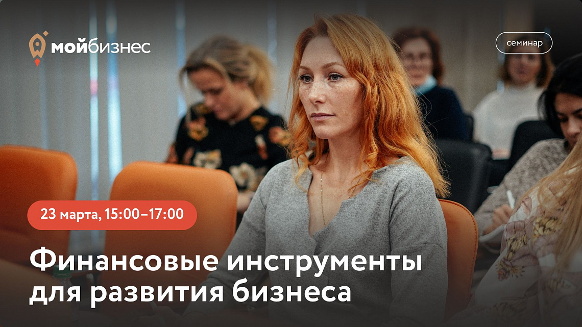 Финансовые инструменты для развития бизнеса: часть 1 (семинар)