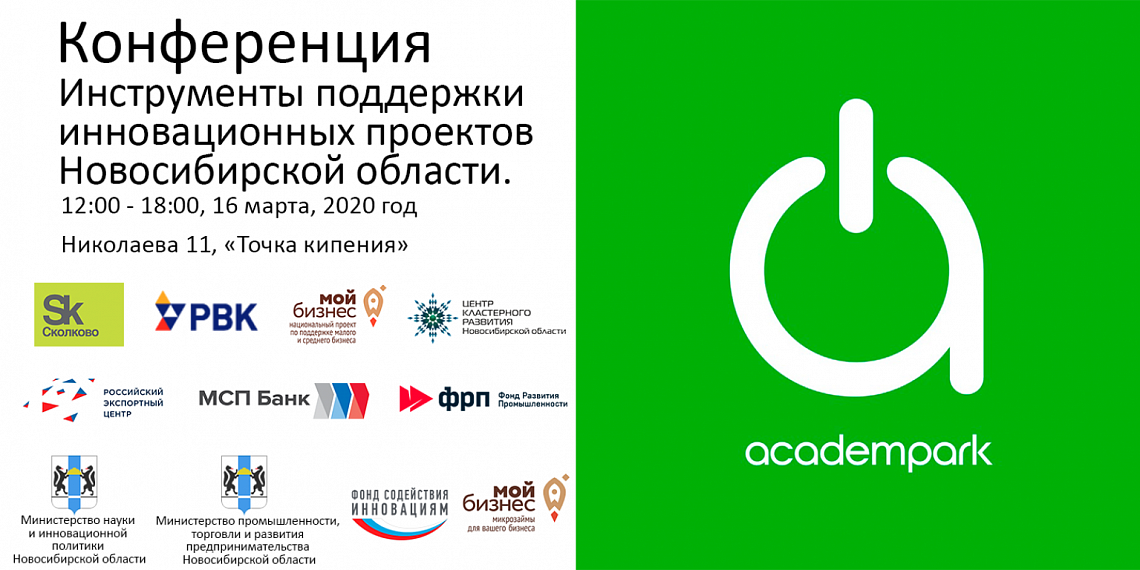 Конференция "Инструменты поддержки инновационных проектов Новосибирской области"
