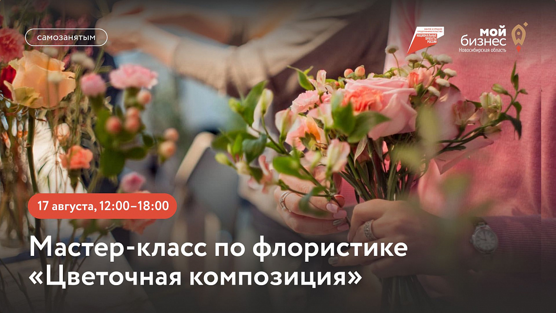 Цветочная композиция (мастер-класс по флористике)