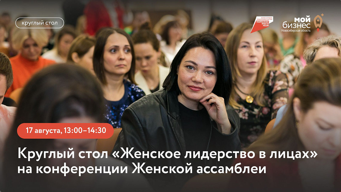 Круглый стол «Женское лидерство в лицах» на конференции Женской ассамблеи Новосибирской области